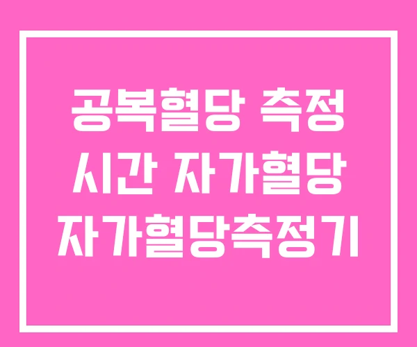 공복혈당 측정 시간 자가혈당 자가혈당측정기