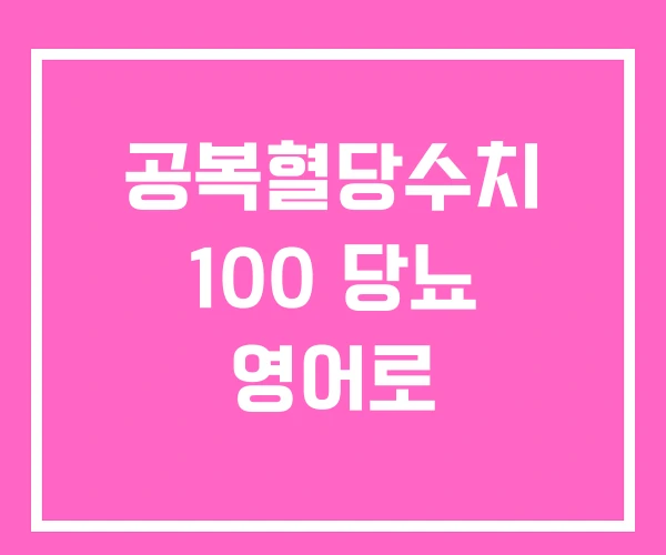 공복혈당수치 100 당뇨 영어로