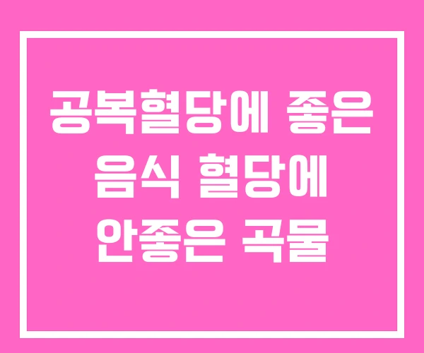 공복혈당에 좋은 음식 혈당에 안좋은 곡물