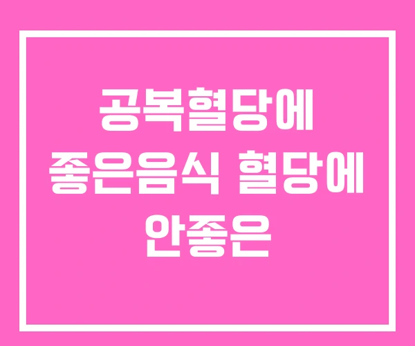 공복혈당에 좋은음식 혈당에 안좋은