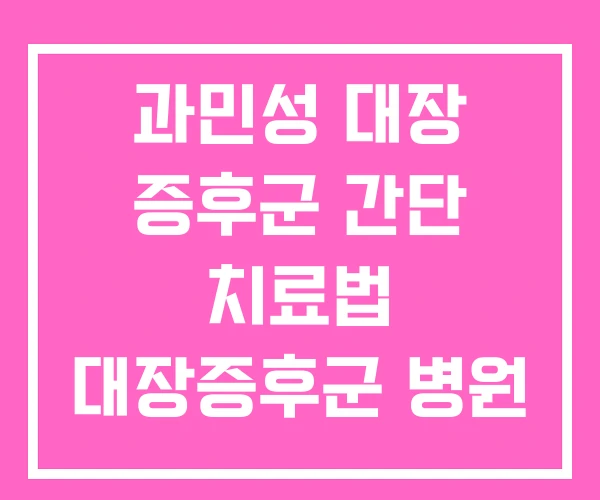 과민성 대장 증후군 간단 치료법 대장증후군 병원