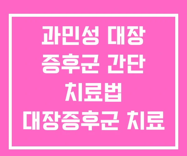 과민성 대장 증후군 간단 치료법 대장증후군 치료
