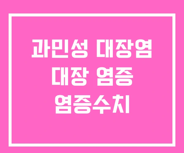 과민성 대장염 대장 염증 염증수치