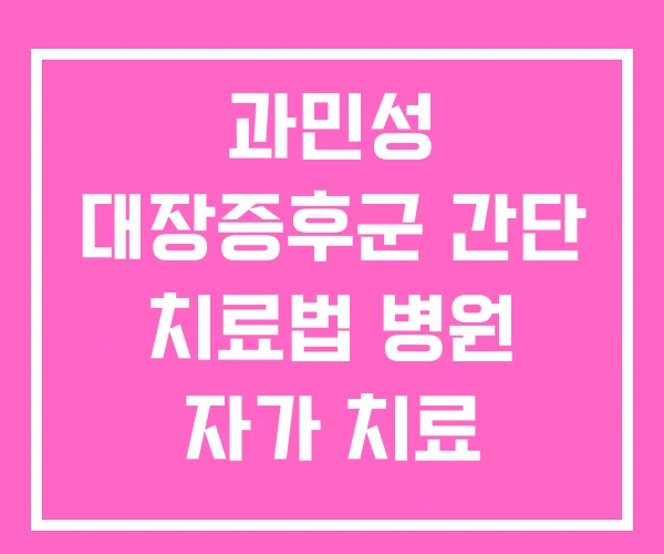 과민성 대장증후군 간단 치료법 병원 자가 치료