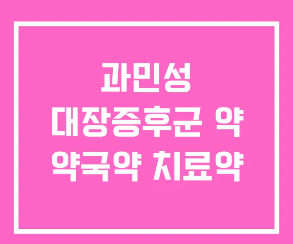 과민성 대장증후군 약 약국약 치료약 과민성 대장증후군 약 약국약 치료약