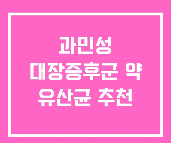 과민성 대장증후군 약 유산균 추천 과민성 대장증후군 약 유산균 추천