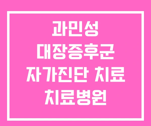 과민성 대장증후군 자가진단 치료 치료병원