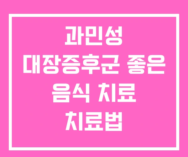 과민성 대장증후군 좋은 음식 치료 치료법 과민성 대장증후군 좋은 음식 치료 치료법