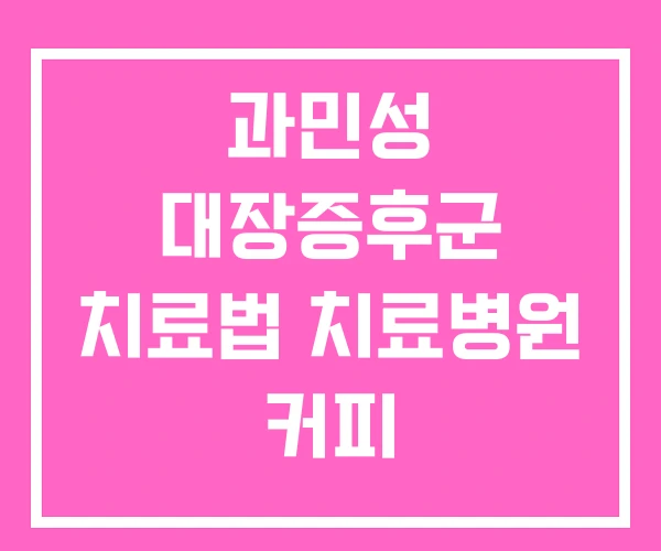 과민성 대장증후군 치료법 치료병원 커피