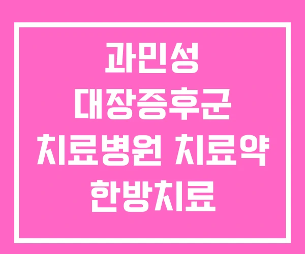 과민성 대장증후군 치료병원 치료약 한방치료