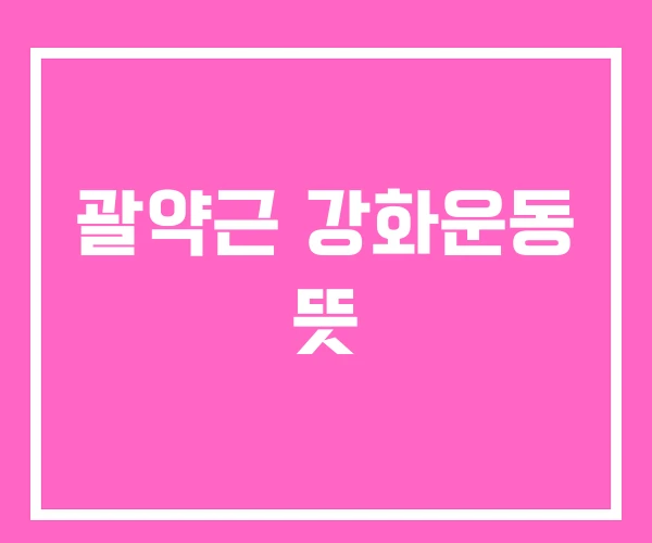 괄약근 강화운동 뜻 괄약근 강화운동 뜻