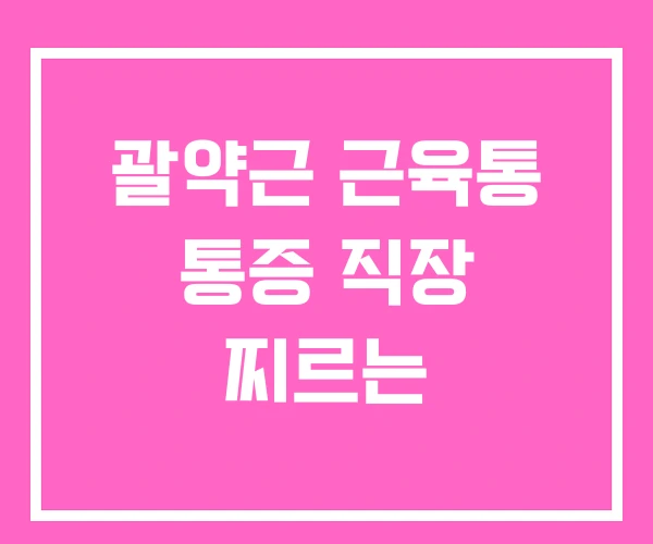 괄약근 근육통 통증 직장 찌르는 괄약근 근육통 통증 직장 찌르는