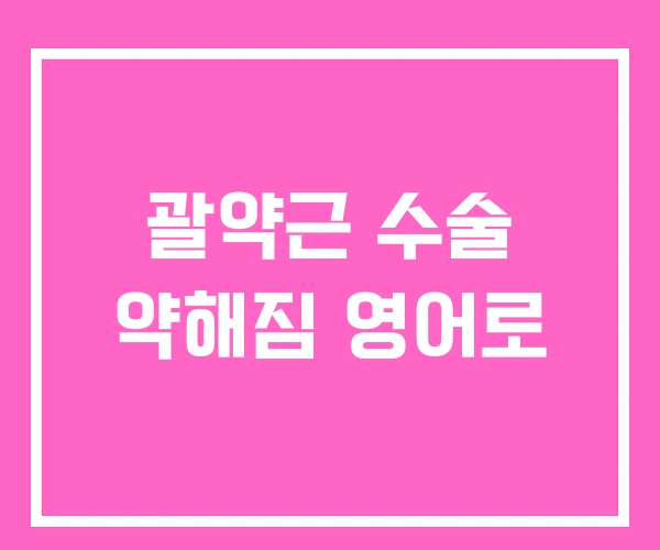 괄약근 수술 약해짐 영어로