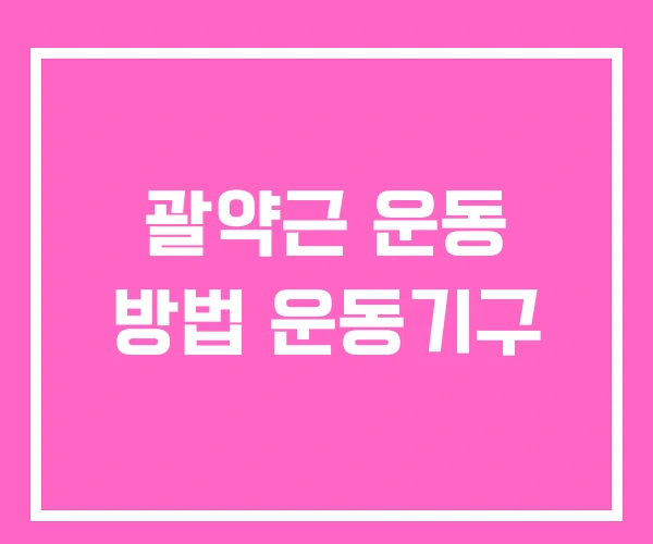 괄약근 운동 방법 운동기구