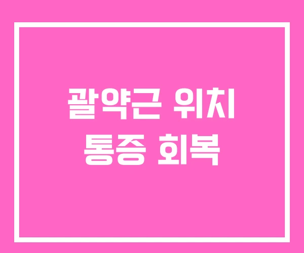 괄약근 위치 통증 회복