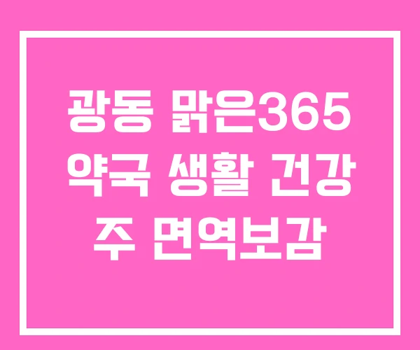 광동 맑은365 약국 생활 건강 주 면역보감