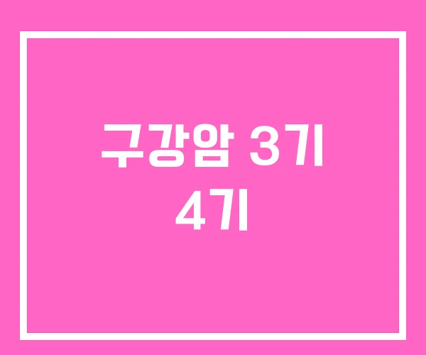 구강암 3기 4기 구강암 3기 4기