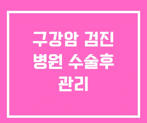 구강암 검진 병원 수술후 관리 구강암 검진 병원 수술후 관리