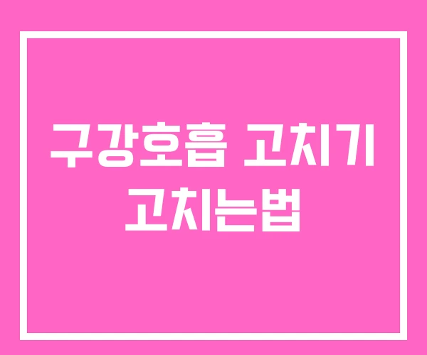 구강호흡 고치기 고치는법 구강호흡 고치기 고치는법