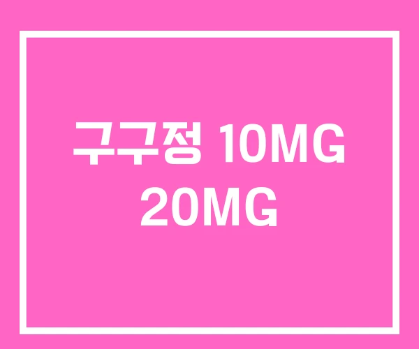 구구정 10MG 20MG 구구정 10MG 20MG