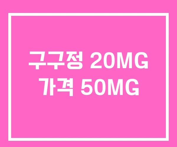 구구정 20MG 가격 50MG 구구정 20MG 가격 50MG