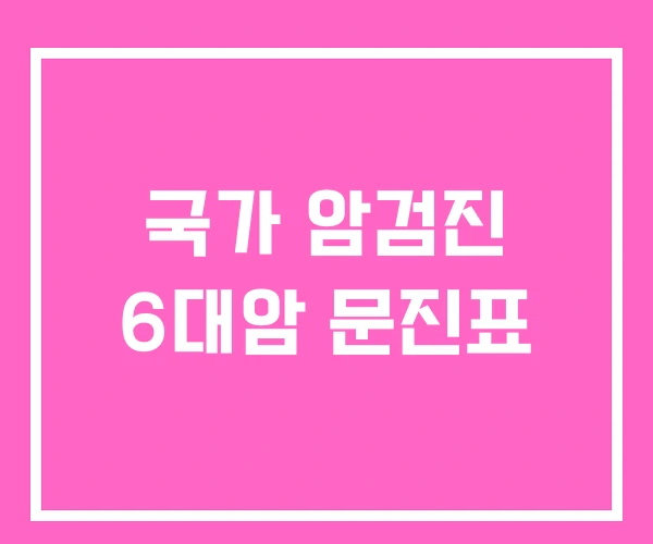국가 암검진 6대암 문진표