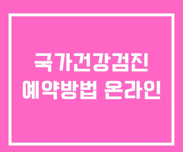 국가건강검진 예약방법 온라인 국가건강검진 예약방법 온라인
