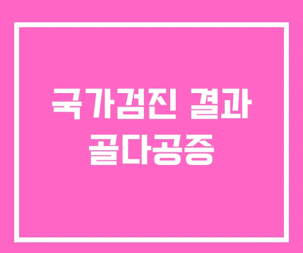 국가검진 결과 골다공증 국가검진 결과 골다공증