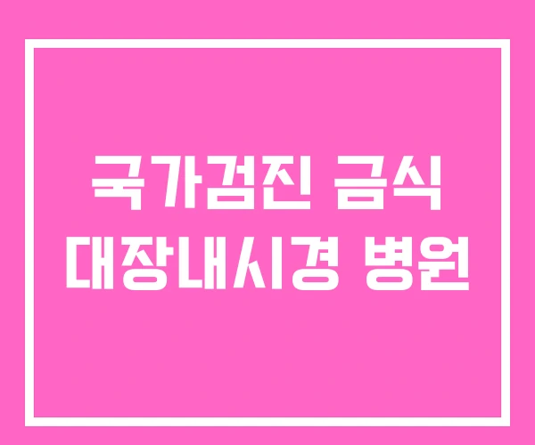 국가검진 금식 대장내시경 병원