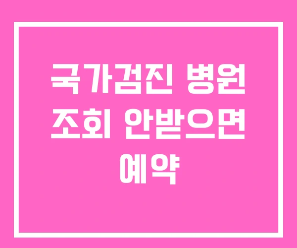 국가검진 병원 조회 안받으면 예약 국가검진 병원 조회 안받으면 예약