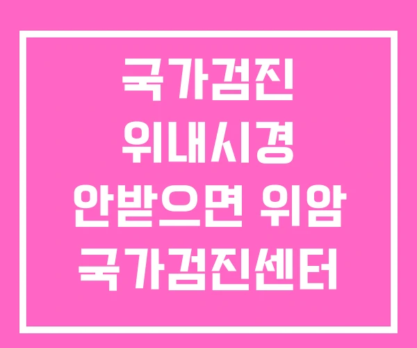 국가검진 위내시경 안받으면 위암 국가검진센터