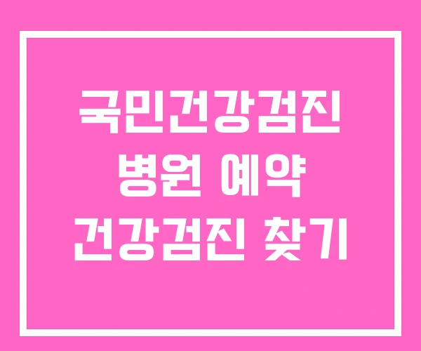 국민건강검진 병원 예약 건강검진 찾기 국민건강검진 병원 예약 건강검진 찾기