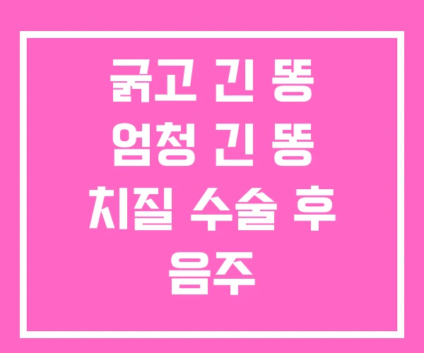 굵고 긴 똥 엄청 긴 똥 치질 수술 후 음주 굵고 긴 똥 엄청 긴 똥 치질 수술 후 음주