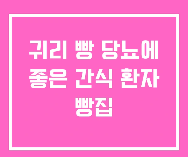 귀리 빵 당뇨에 좋은 간식 환자 빵집