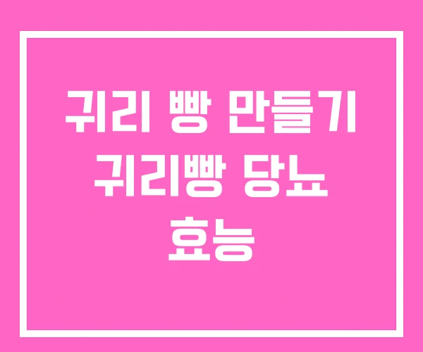 귀리 빵 만들기 귀리빵 당뇨 효능 귀리 빵 만들기 귀리빵 당뇨 효능