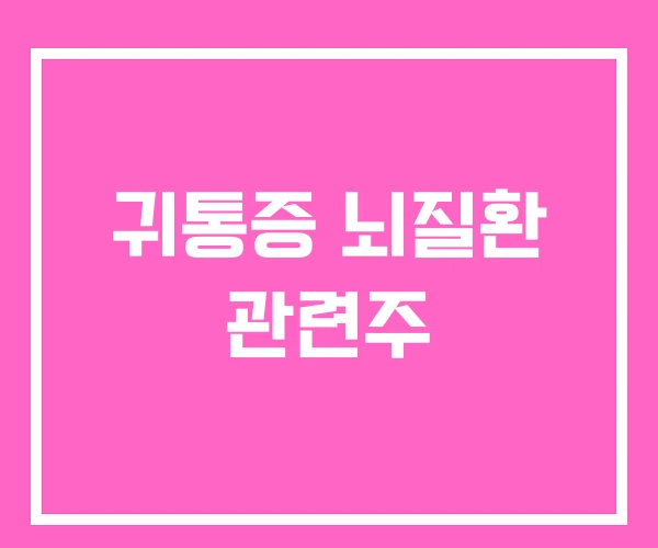 귀통증 뇌질환 관련주