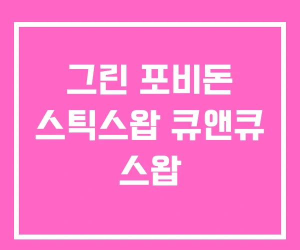 그린 포비돈 스틱스왑 큐앤큐 스왑