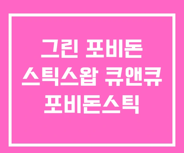 그린 포비돈 스틱스왑 큐앤큐 포비돈스틱