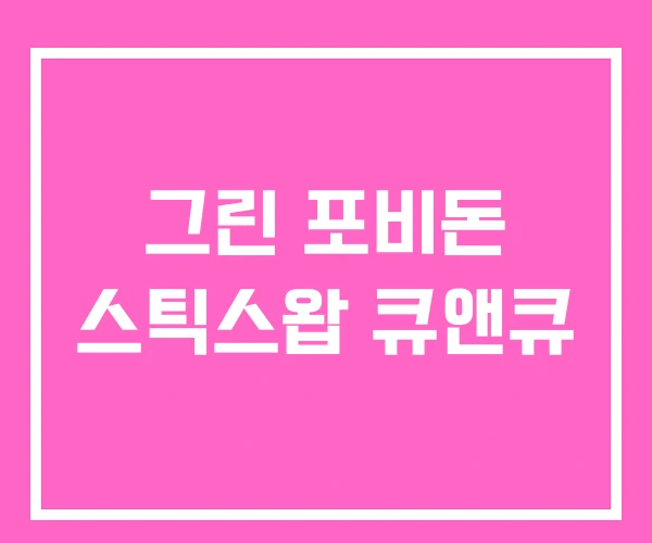 그린 포비돈 스틱스왑 큐앤큐