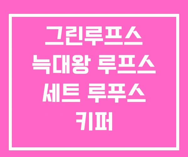 그린루프스 늑대왕 루프스 세트 루푸스 키퍼 그린루프스 늑대왕 루프스 세트 루푸스 키퍼