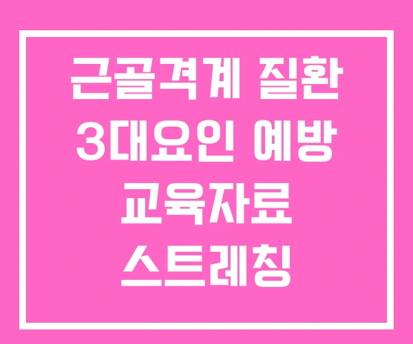 근골격계 질환 3대요인 예방 교육자료 스트레칭