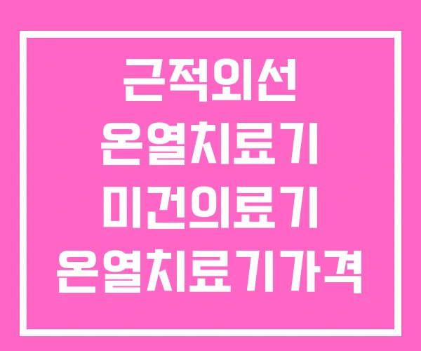 근적외선 온열치료기 미건의료기 온열치료기가격