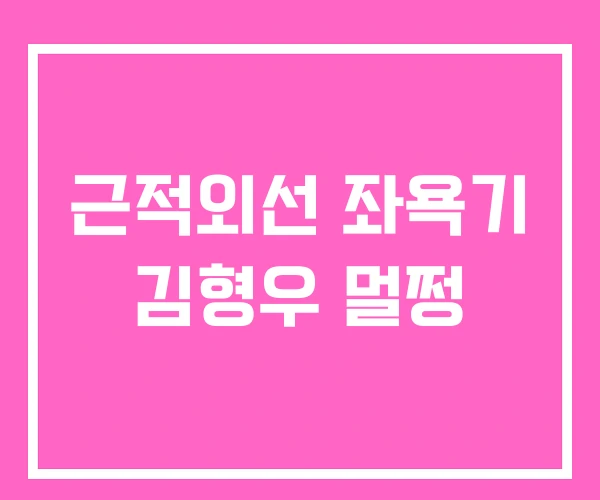 근적외선 좌욕기 김형우 멀쩡