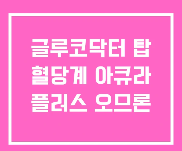 글루코닥터 탑 혈당계 아큐라 플러스 오므론