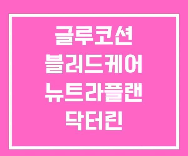 글루코션 블러드케어 뉴트라플랜 닥터린