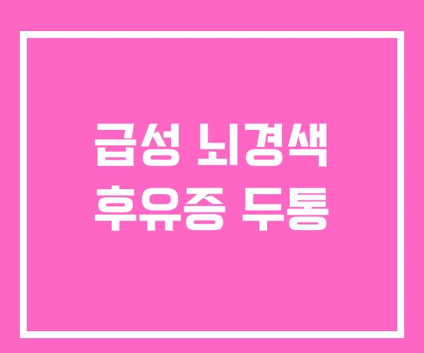 급성 뇌경색 후유증 두통