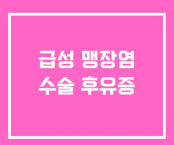 급성 맹장염 수술 후유증