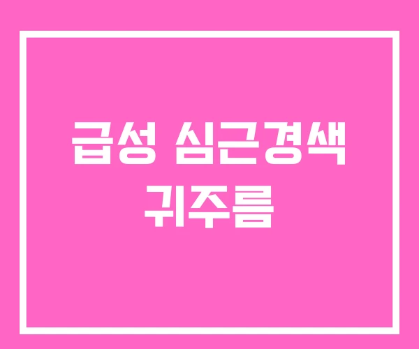 급성 심근경색 귀주름