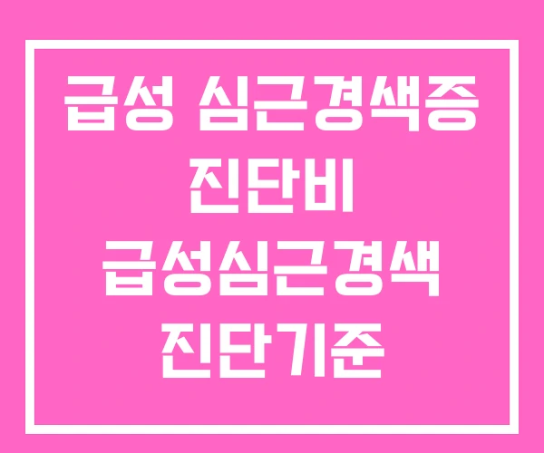급성 심근경색증 진단비 급성심근경색 진단기준