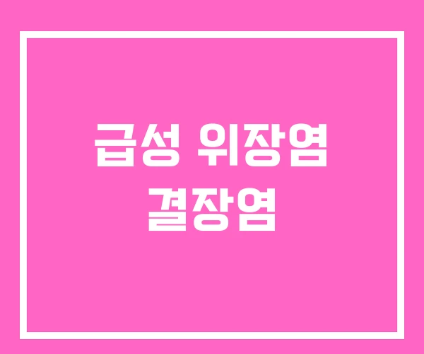 급성 위장염 결장염